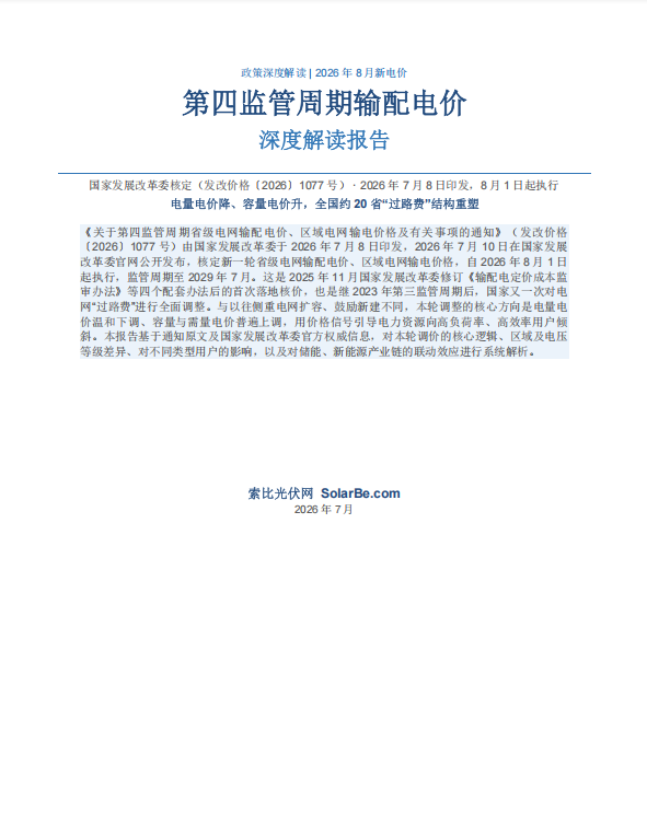 第四监管周期输配电价政策解读报告封面