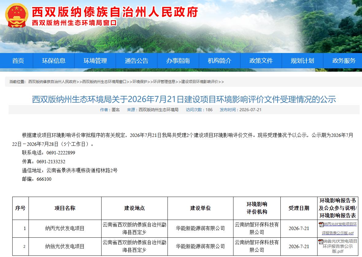 云南西双版纳两个光伏项目环评受理公示